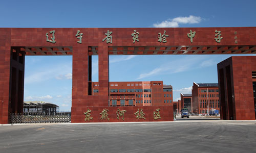 遼寧三強建設(shè)集團有限公司（東戴河省實驗中學(xué)）