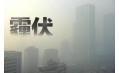 抗霾攻堅戰(zhàn)——距年終還剩7天，全省各地奮力抗霾，一刻也不懈怠