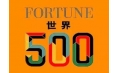 世界500強企業(yè)排行榜公布！東方和利與這些企業(yè)有合作！