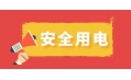 冬季用電頻繁時，謹防電器起火！